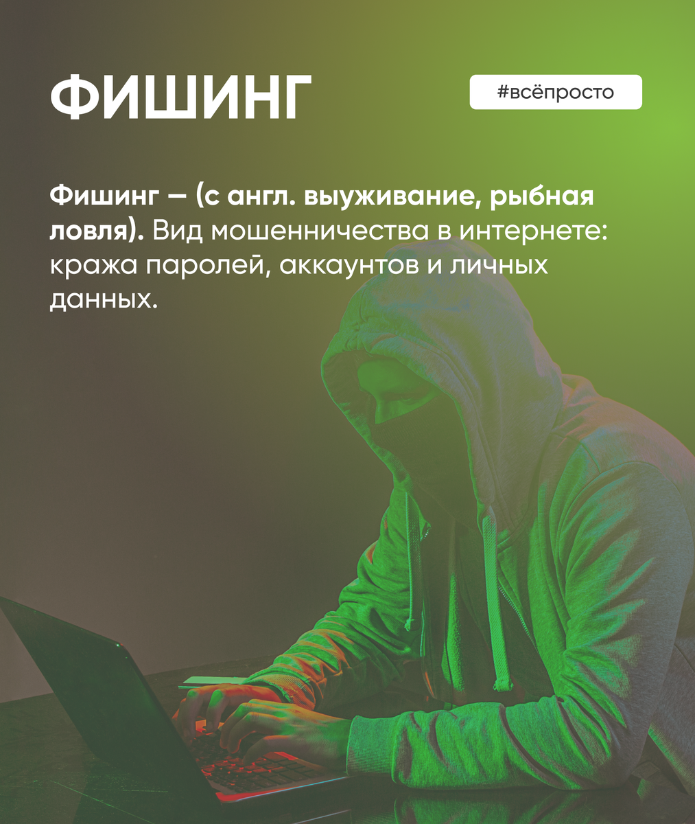 Что такое фишинг? Схемы и правила безопасности от мошенничества в интернете — СПРОСИ.ДОМ.РФ