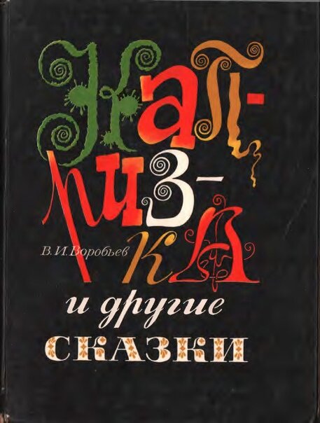 фото: «Капризка», В.И. Воробьев (Пермское книжное издательство, 1975)