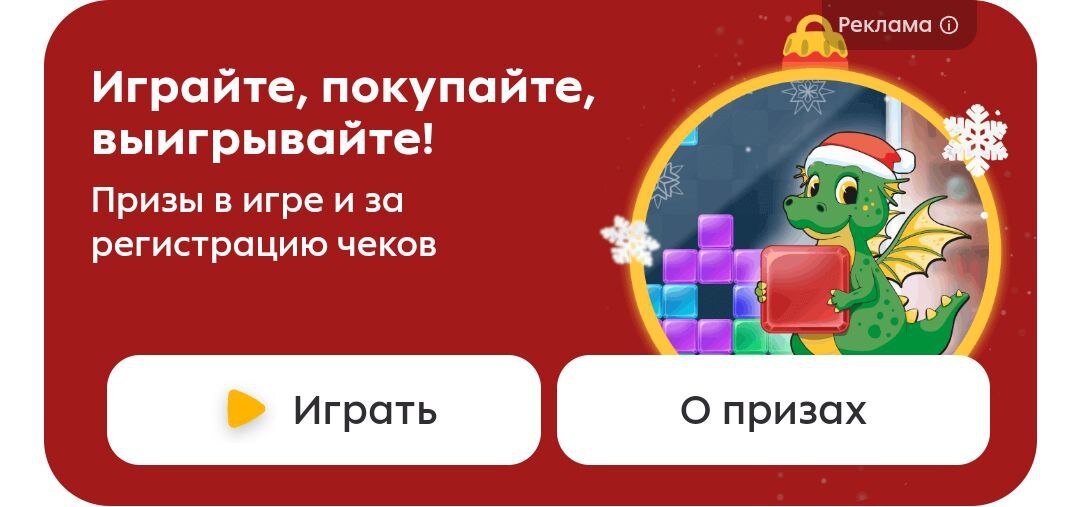 Новая игра в приложении Пятёрочка