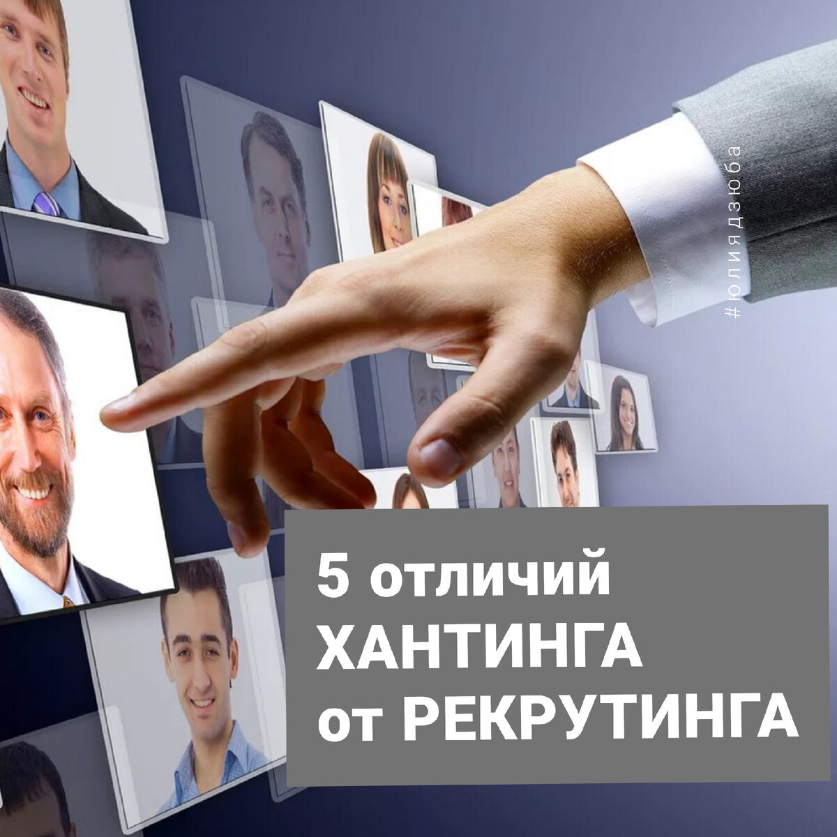 Школа профессионального рекрутинга ЮЛИИ ДЗЮБЫ www.hrdzuba.ru