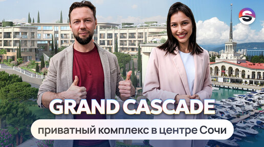 Камерный гостиничный комплекс класса де-люкс в Сочи. ГК Grand Cascade