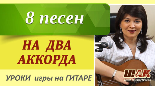 ПЕСНИ на ДВА АККОРДА под гитару без баррэ. Простые песни на гитаре. Уроки игры на гитаре.