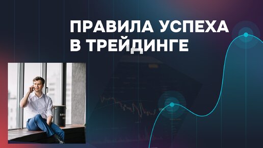 5 правил успеха в трейдинге. Как выйти на стабильный регулярный доход?