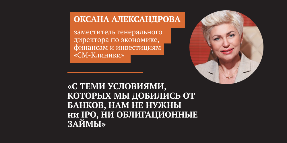 Читайте большое интервью с Оксаной Александровой, заместителем генерального директора по экономике, финансам и инвестициям «СМ-Клиники», полуфиналистом премии «Финансовый директор года — 2023», о том,