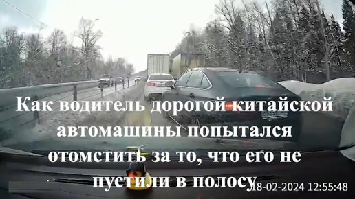 Как водитель дорогой китайской автомашины попытался отомстить за то, что его не пустили в полосу