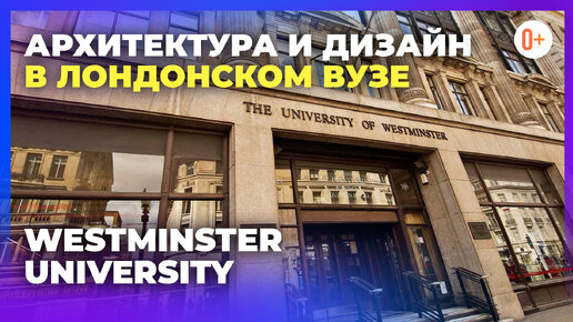 Архитектура и дизайн в лондонском университете Westminster University / Департамент архитектуры