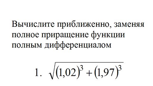 Вычислите приближенно приращение функции