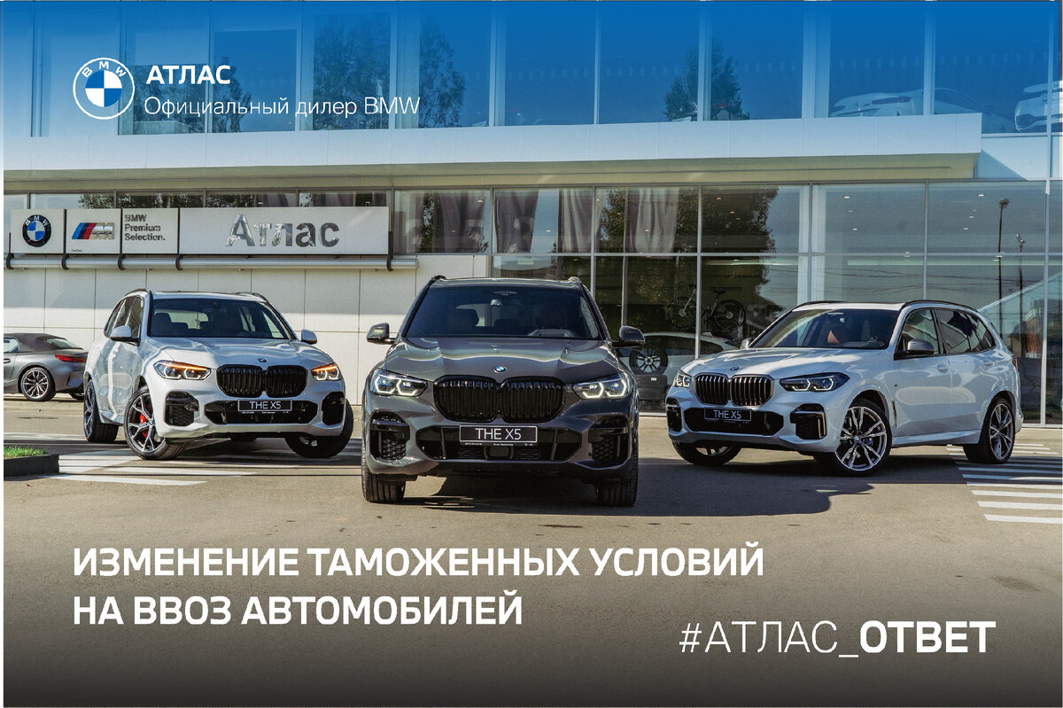 Изменение таможенных условий на ввоз автомобилей. Что будет с ценой на BMW?  | Атлас | Дзен