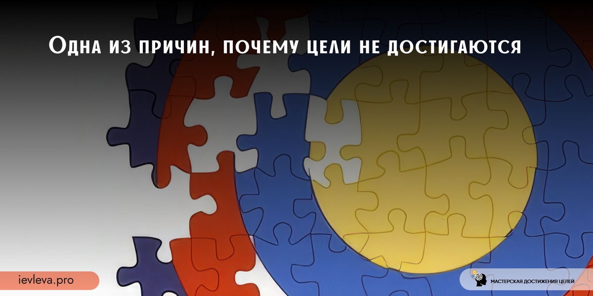 Почему цели не достигаются? Автоматизмы, которые вам мешают.