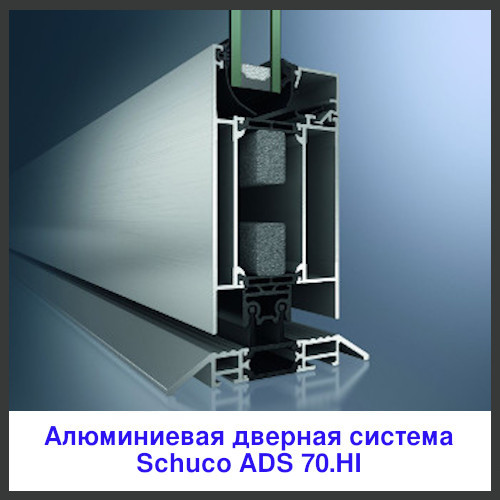  Schuco ADS 70.HI с высокой теплоизоляцией