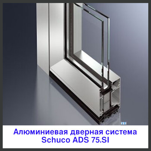 Schuco ADS 75.SI с максимальной теплоизоляцией