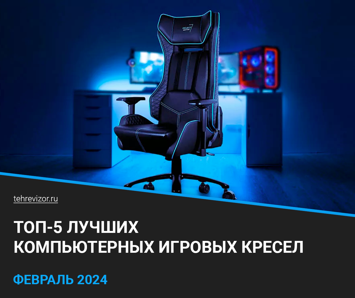 ТОП 5 лучших компьютерных игровых кресел: рейтинг 2024 года по  цене-качеству | техРевизор - рейтинги и обзоры лучшего | Дзен