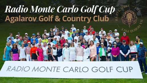 Radio Monte Carlo Golf Cup 2022 в Agalarov Golf & Country Club