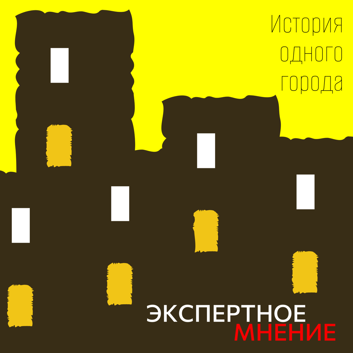 История одного города. | Журнал 