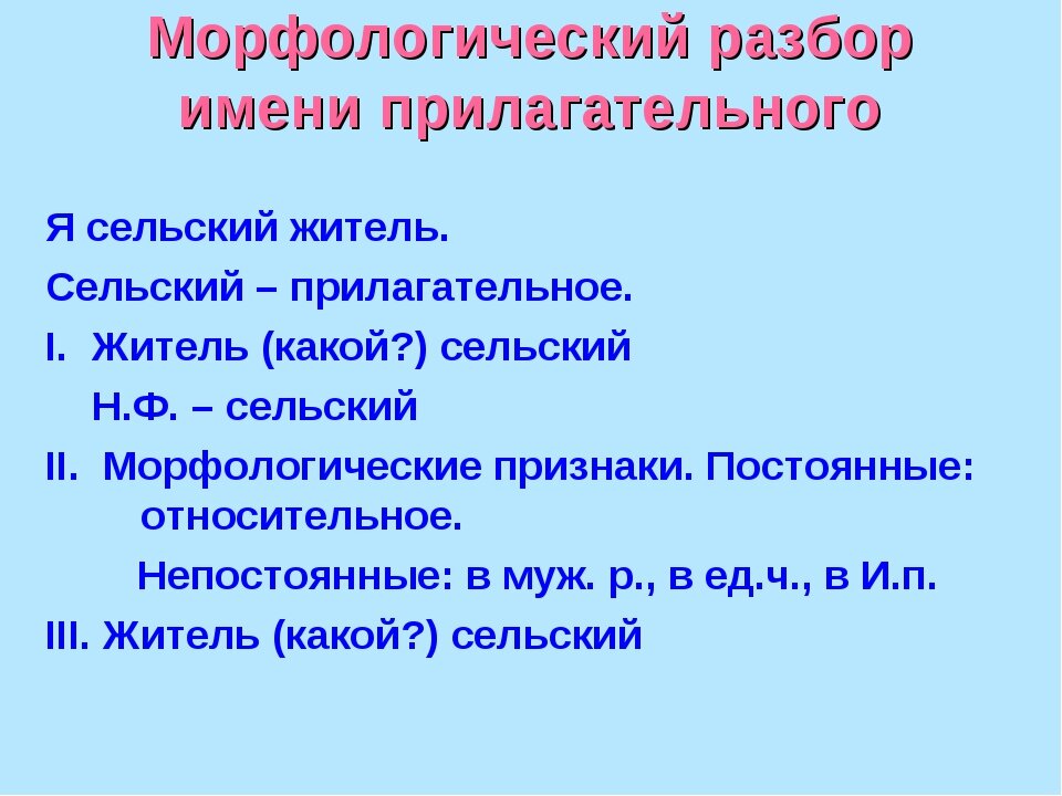 Любимыми морфологический разбор 6 класс. Морфологический анализ прилагательного 4 класс. Морфологический разбор прилагательного 4 примеры. Как разбирать морфологический разбор прилагательного 3 класс. Морфологический анализ прилагательного 5.