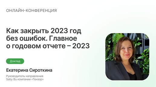 Как закрыть 2023 год без ошибок. Чек-лист для бухгалтера