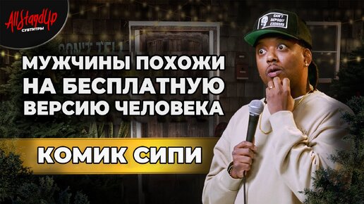 СиПи: Мужчины похожи на бесплатную версию человека (2023) [AllStandUp | Субтитры]