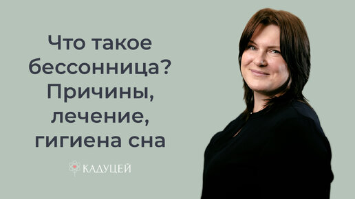 Что такое бессонница? Причины, лечение. Гигиена сна