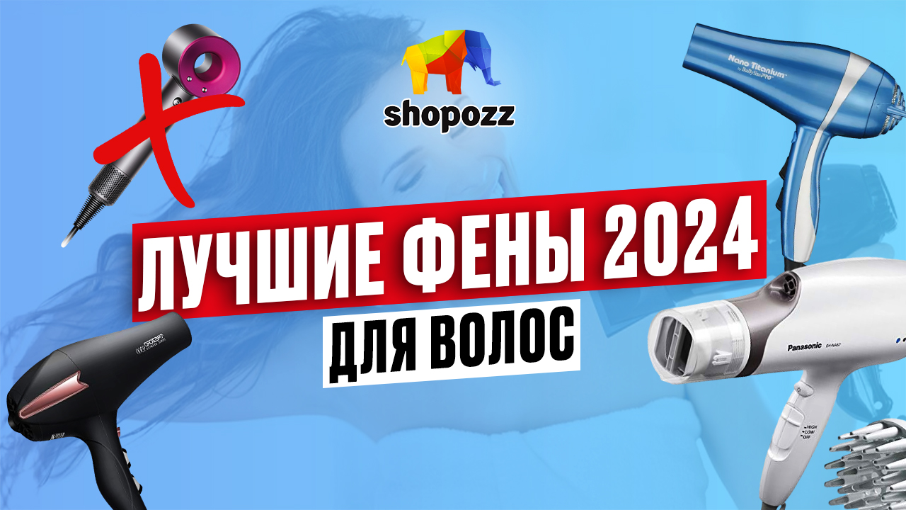 ТОП-9 лучших ФЕНОВ для волос 2024 | Какой фен купить? | SHOPOZZ.RU