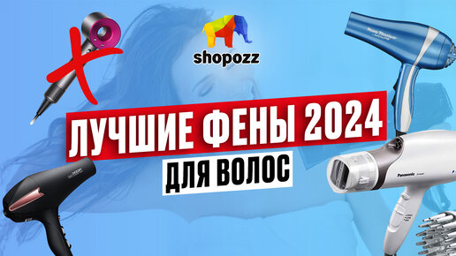 ТОП-9 лучших ФЕНОВ для волос 2024 | Какой фен купить? | SHOPOZZ.RU