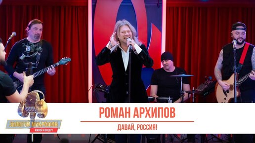 Роман Архипов — Давай, Россия!