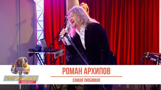 Роман Архипов — Самая любимая