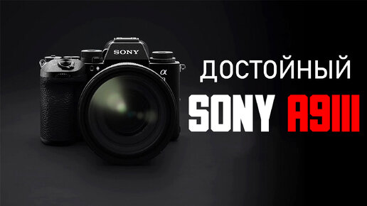 Sony A9iii всё-таки достоин \ Sigma 500mm \ Viltrox 135mm слили \ Sony распускает слухи о Canon R1