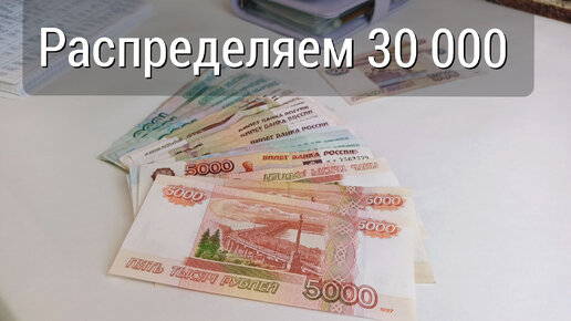 Распределение денег по конвертам//Февраль чек 3// 30 000 рублей