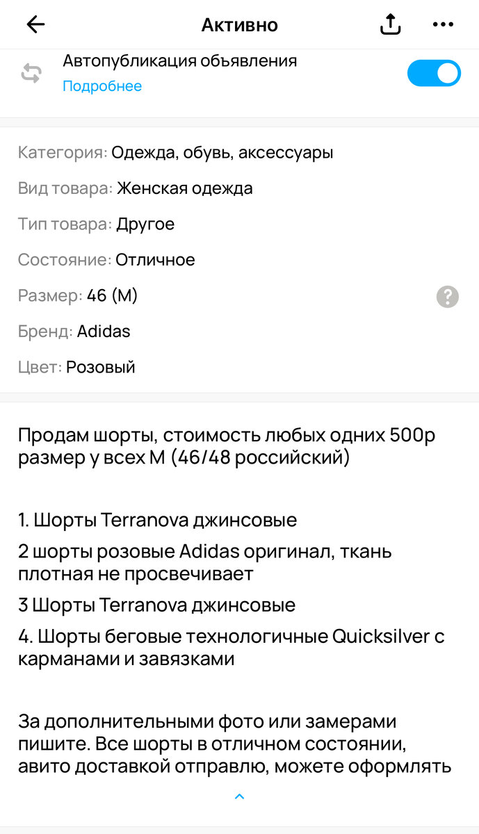 все шорты внесла в одно объявление