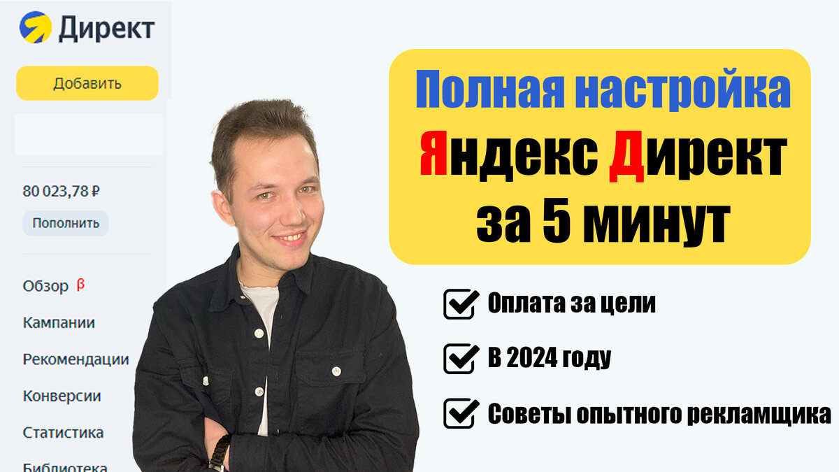 Как запустить рекламу в Яндекс.Директ за 5 минут | Андрей Петров про Директ  | Дзен