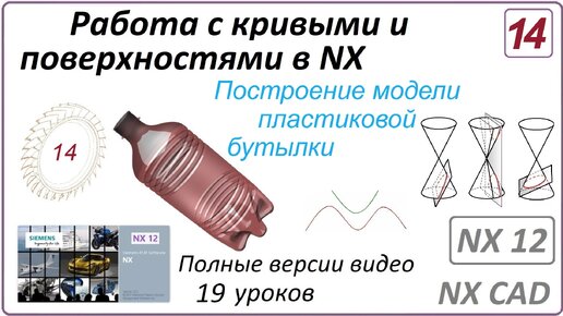 Работа с кривыми и поверхностями в NX. Урок 14. (Полный курс) Построение модели пластиковой бутылки.