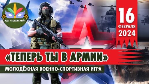 Теперь ты в армии 2024