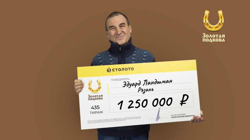    Рязанец Эдуард Ландшман выиграл в лотерее 1,25 млн рублей7info.ru