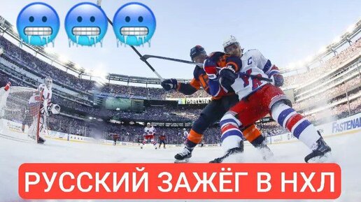 🥶Хоккейная классика – матч НХЛ на морозе! Не удивительно, что лучшим игроком стал русский