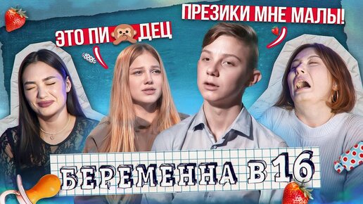 ПОЛОВОЙ ГИГАНТ В 0 ЛЕТ - Беременна в 16, 4 сезон, Ева, Пермь