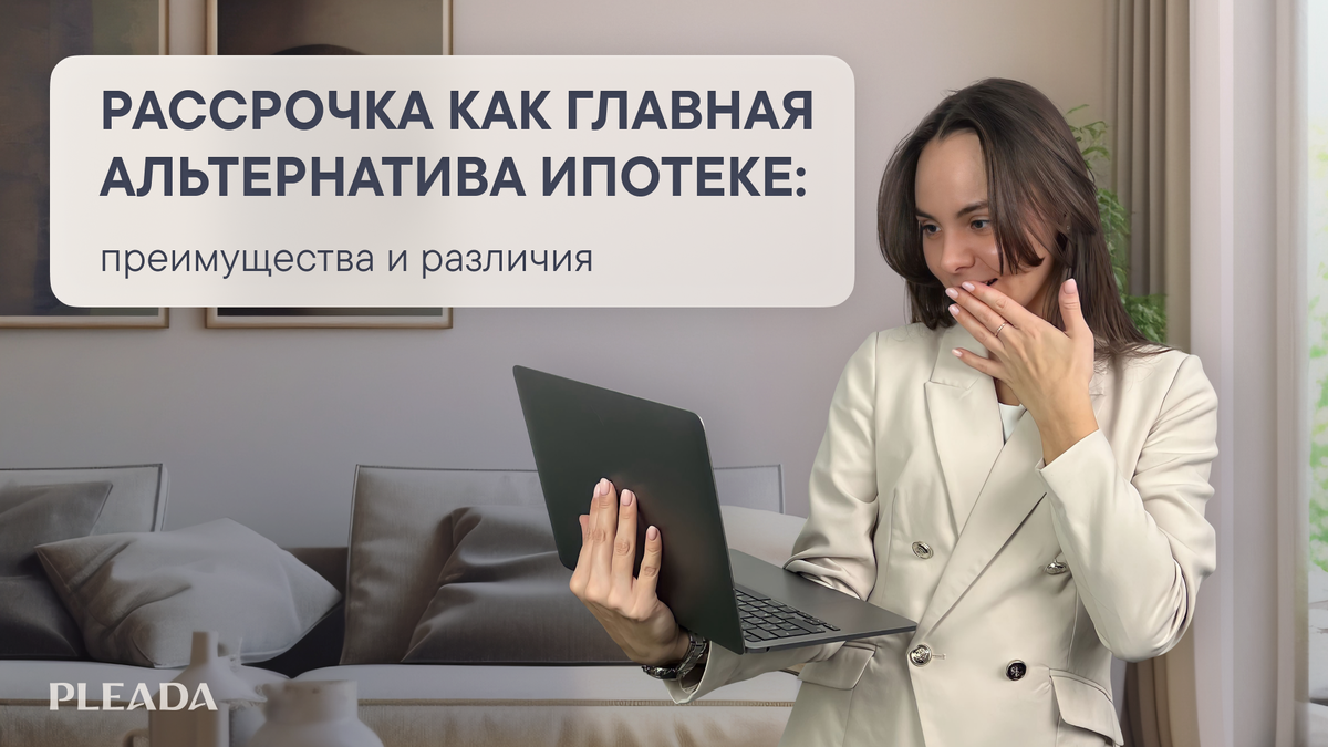 Рассрочка как главная альтернатива ипотеке: преимущества и различия |  PLEADA | СПБ Новостройки | Дзен