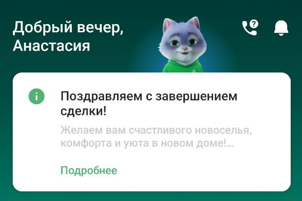 Домклик поздравляет