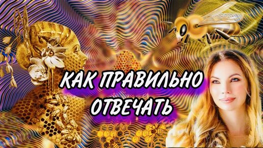 Как можно отвечать честно и при этом никого не обижать и не воздействовать