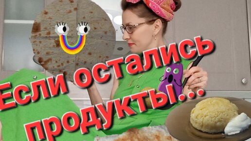 Устали или нет времени, а в холодильнике завалялись продукты, 3 блюда готовим быстро и легко