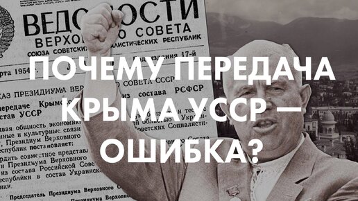 Никаких законных оснований для передачи Крыма УССР не было — дата, сыгравшая поворотную роль в истории современной России.