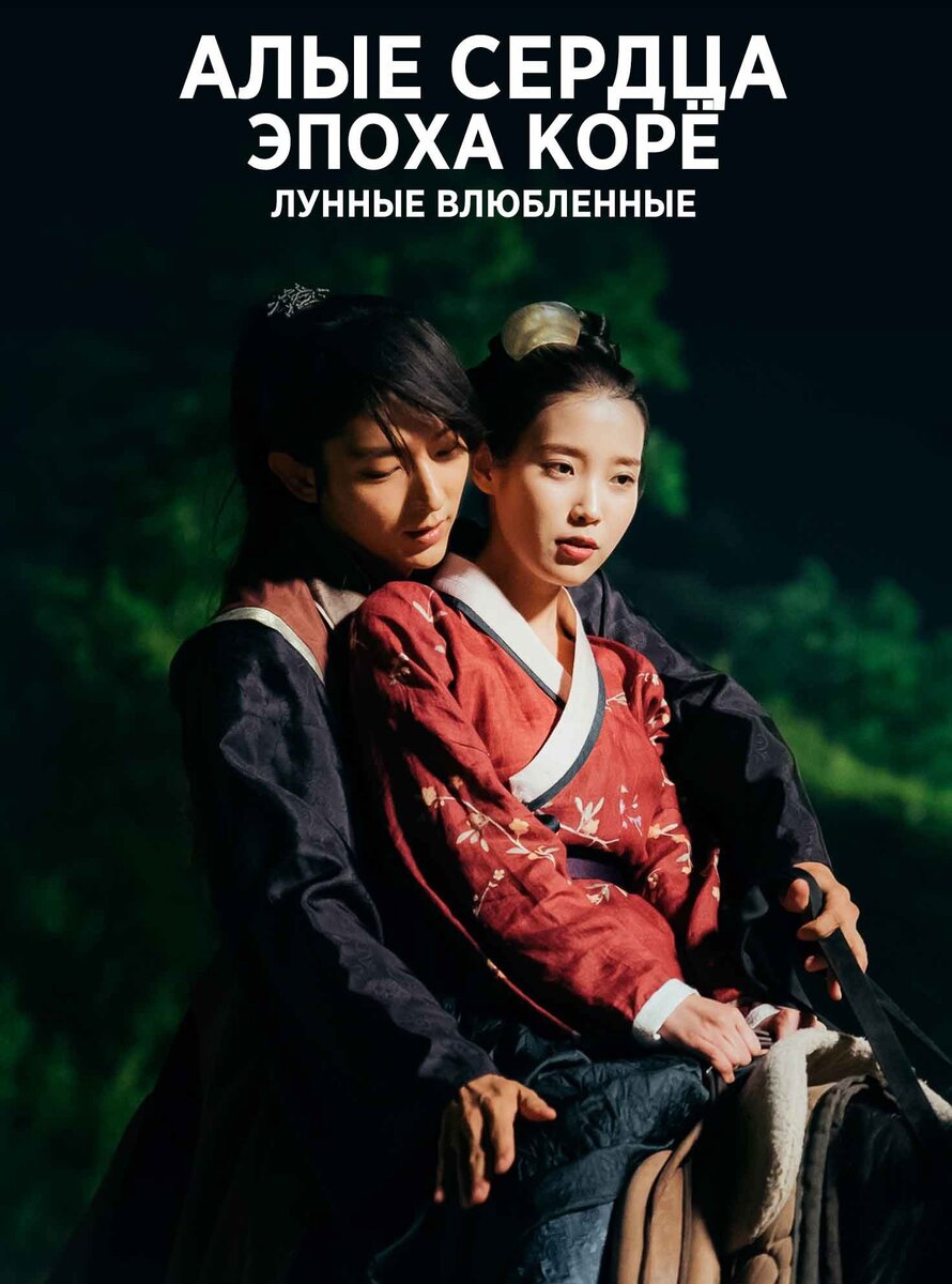    Это самая душераздирающая дорама из всех существующих для меня.До сих пор оставил  свой след-печальный осадок.Именно с этой дорамы началась моя любовь к корейским историческим дорамам.Тут и любовная линия и фантастика и топовые актёры с потрясными костюмами ,море дворцовых интриг и нескончаемые эмоциональные качели..