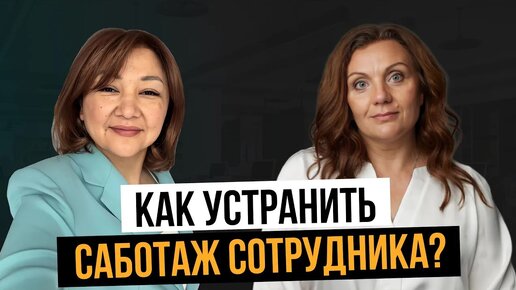 Что делать, если сотрудник саботирует задачи? Как реагировать на неформат? Управленческие тренировки.