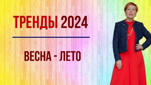 Тренды Весна- Лето 2024. Что принципиально нового?