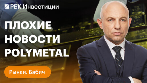 Polymetal продаёт российский бизнес: последствия для инвесторов. Что делать с бумагами?