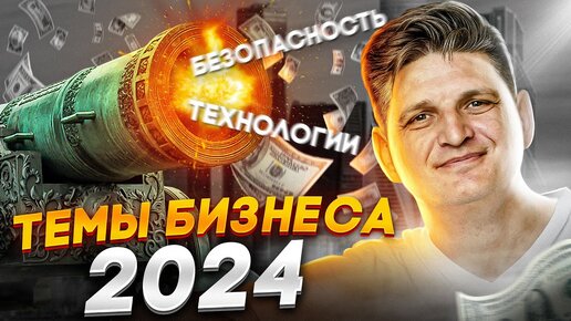 💵 Самые перспективные ниши 2024!