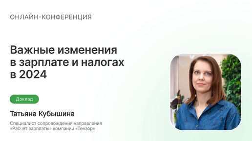 Важные изменения в зарплате и налогах в 2024