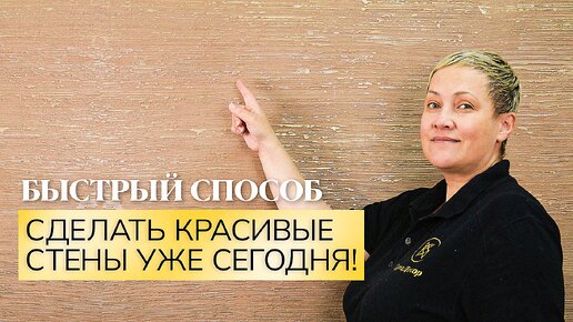 Наконец-то! Открыли быстрый и красивый метод нанесения! Тысяча линий из Декоративной Штукатурки!