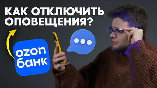 Как отключить платные СМС-уведомления в ОЗОН БАНКЕ? Как выключить оповещения в Ozon?