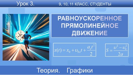 3. Равнопеременное прямолинейное движение: равноускоренное и равнозамедленное. Формулы, графики. Подготовка к ЕГЭ | Физика | Задачи