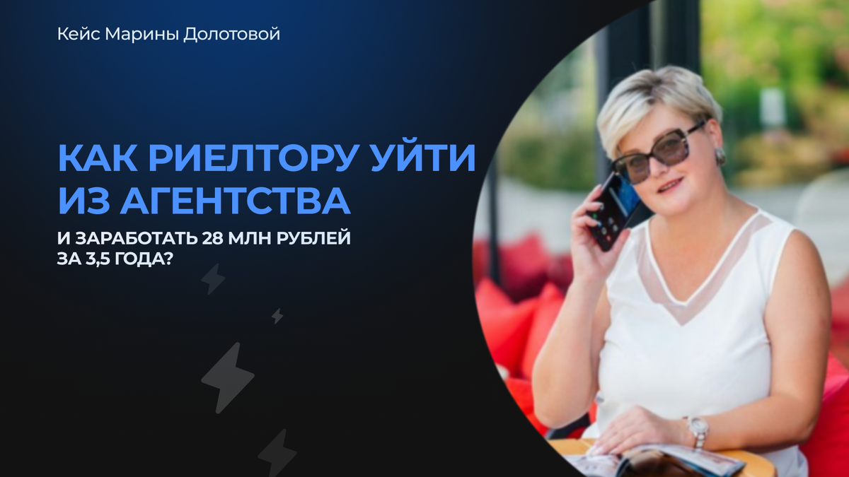 Как риелтору уйти из агентства и заработать 28 млн рублей за 3,5 года? |  Виктор Лапин | Дзен